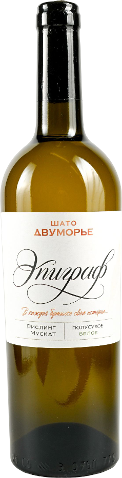 ШАТО ДВУМОРЬЕ. ЭПИГРАФ ПОЛУСУХОЕ БЕЛОЕ 2025