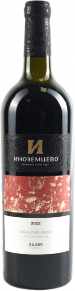 ИНОЗЕМЦЕВО. КАБЕРНЕ ФРАН 2022 ― ProdExpo International Wine Coompetition & Guide