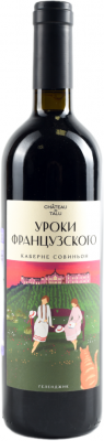 УРОКИ ФРАНЦУЗСКОГО. КАБЕРНЕ СОВИНЬОН 2023